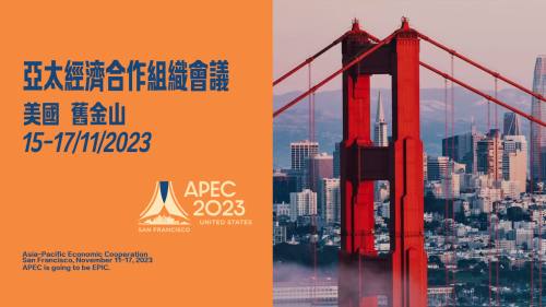 2023年APEC峰会