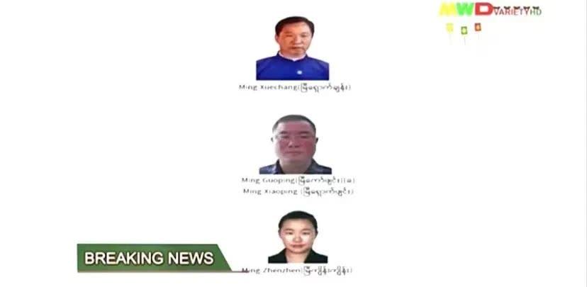 緬北電詐紧张頭目明學昌、明珍珍、明國平被拘捕