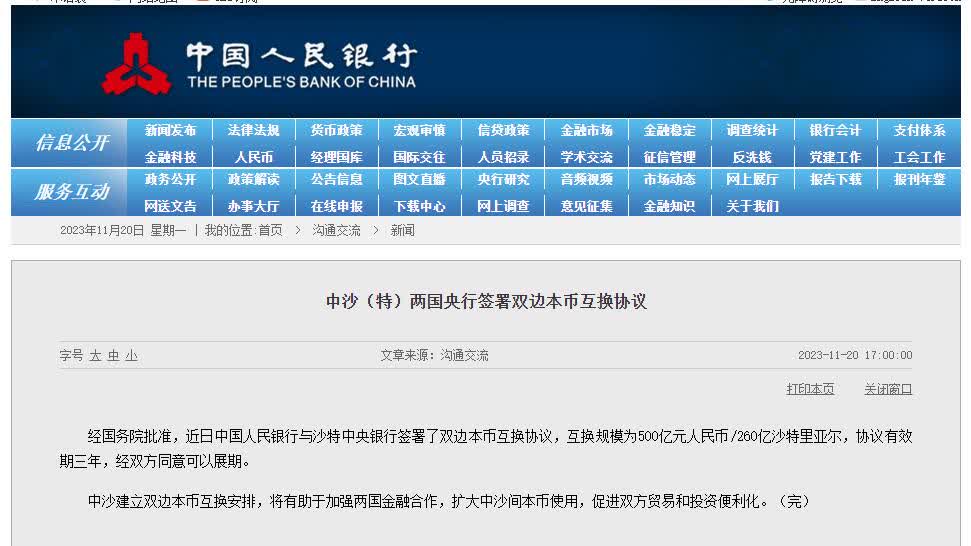 中國沙特簽署雙邊本幣互換協議