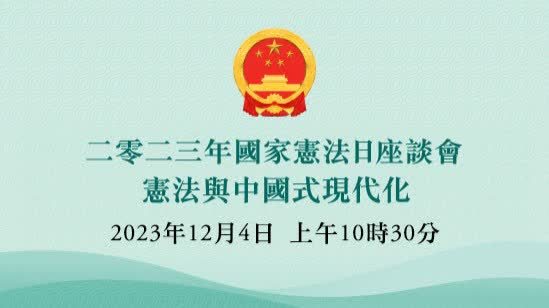 特區政府明日舉辦2023年「國家憲法日」座談會