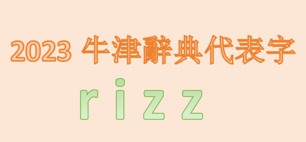 牛津辭典2023年代表字出爐！網絡夯字「rizz」獲選