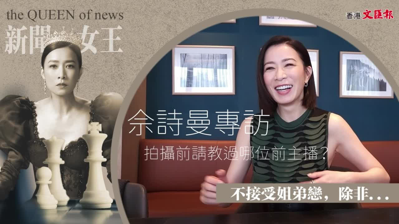 專訪 | 事業拼搏如「Man姐」 佘詩曼錯過姻緣不後悔 - 訪談 - 香港文匯報