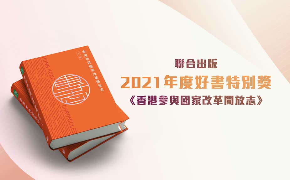 《香港參與國家改革開放志》獲聯合出版集團2021年度「好書特別獎」。（地方志中心圖片）