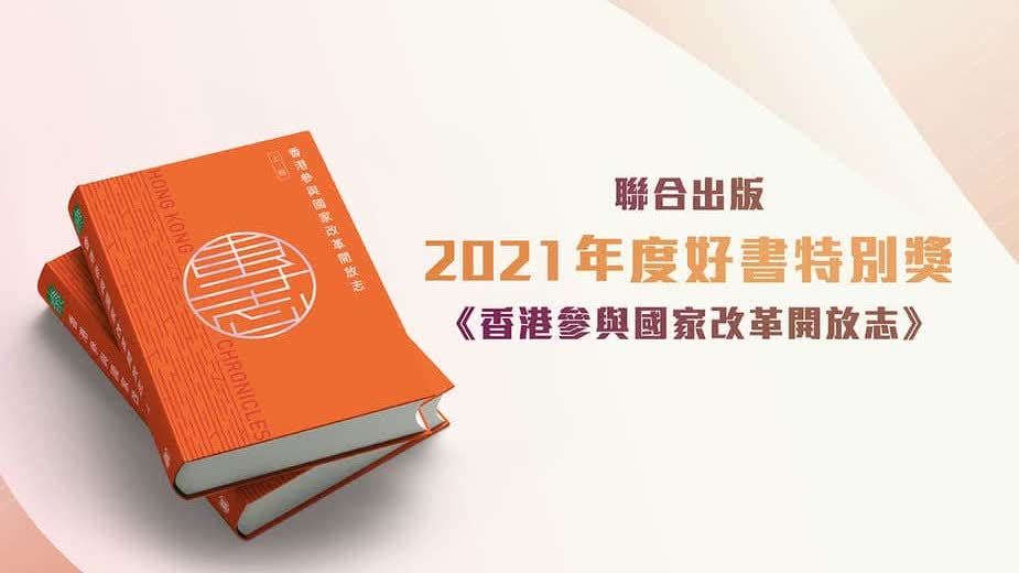 《香港參與國家改革開放志》出版典禮