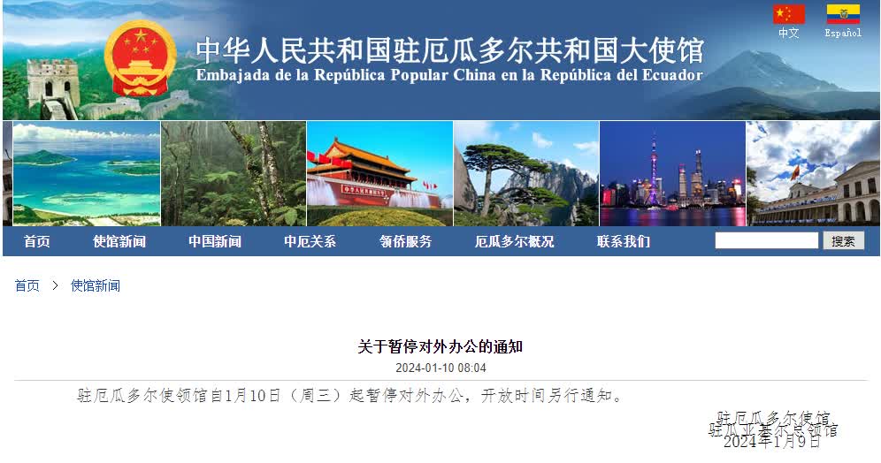 中國駐厄瓜多爾使領館暫停對外辦公