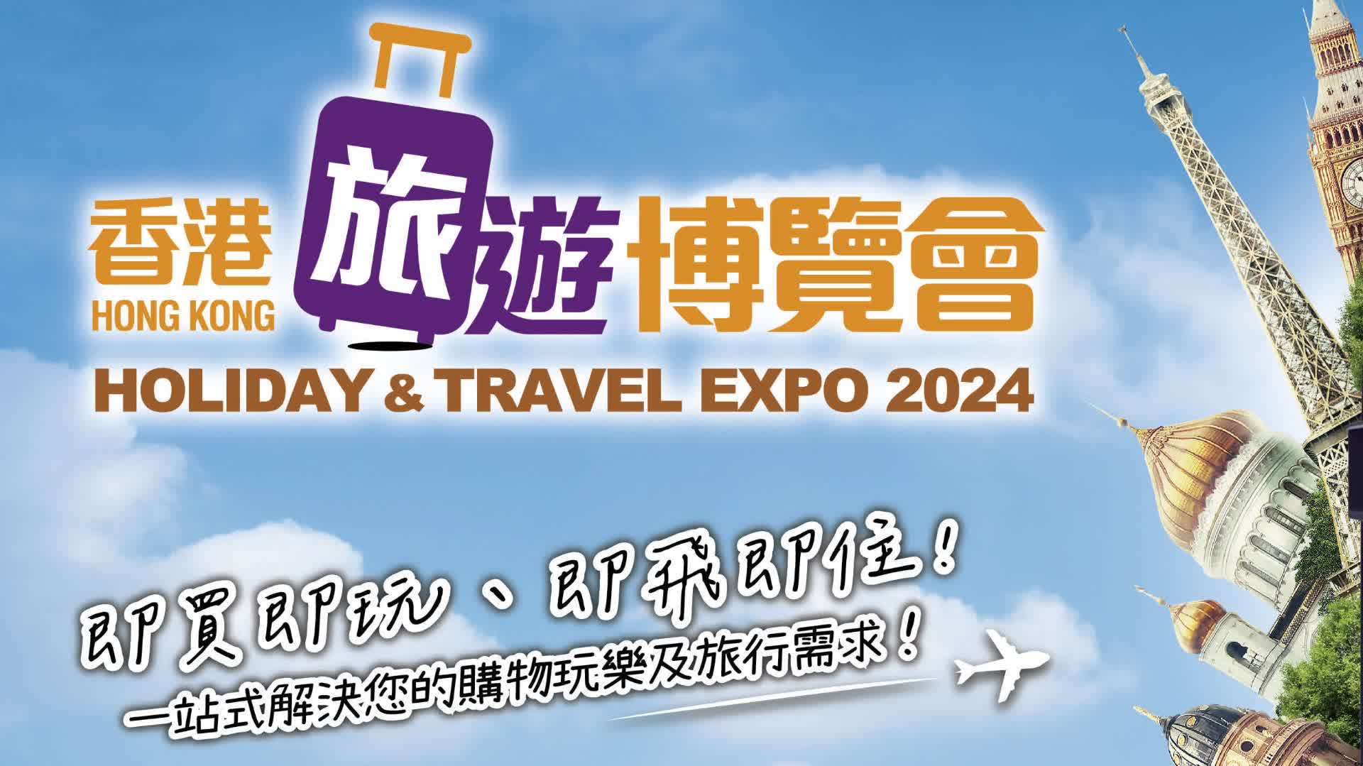 香港旅遊博覽會2·22起舉行 姚柏良:為愛遊一族搭建全新平台 - 香港 - 香港文匯報