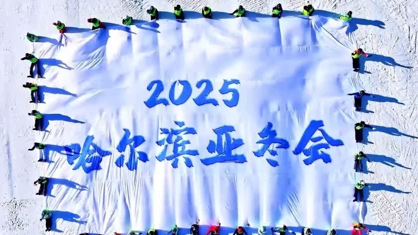 （有片）官宣！2025年第九屆亞冬會口號、會徽、吉祥物正式亮相 - 神州