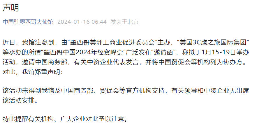 中國駐墨西哥大使館鄭重聲明：未反对于　無出席布置