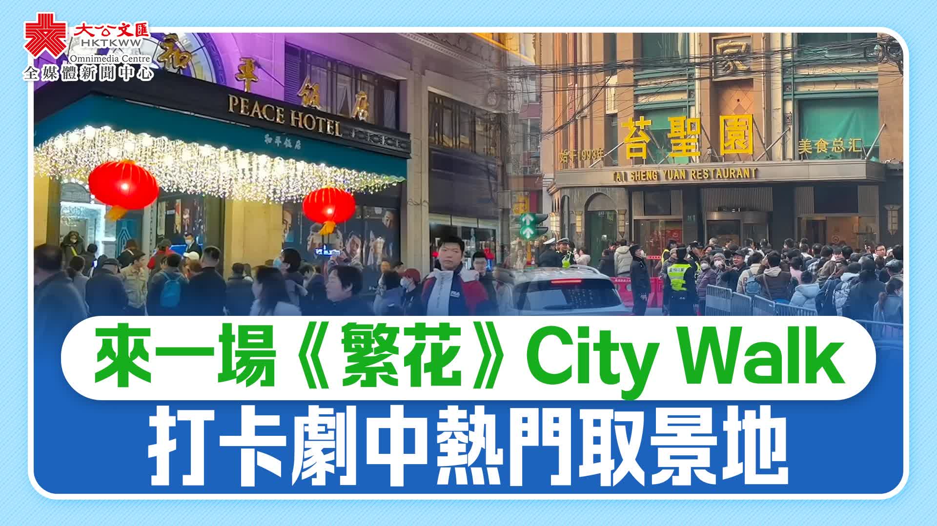 （有片）來一場《繁花》City Walk　打卡劇中熱門取景地
