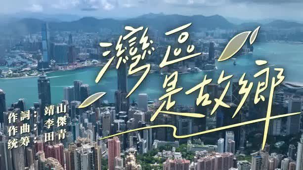 （有片）中央政府駐港聯絡辦2024年新春招待會　大合唱《灣區是故鄉》