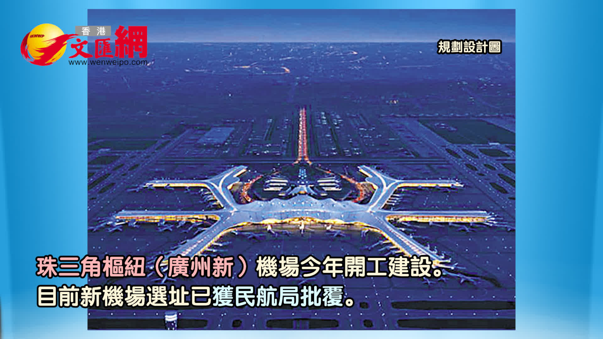 珠三角樞紐（廣州新）機場今年開建　空鐵聯運無縫銜接
