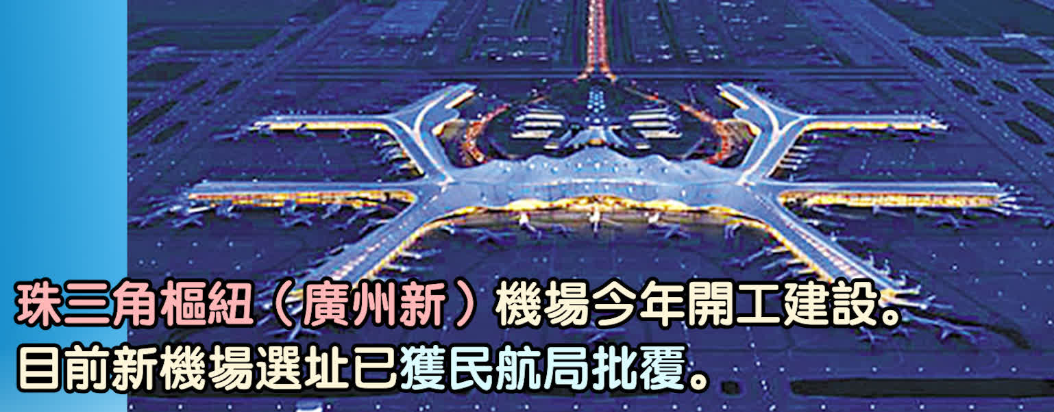 珠三角樞紐（廣州新）機場今年開建　空鐵聯運無縫銜接