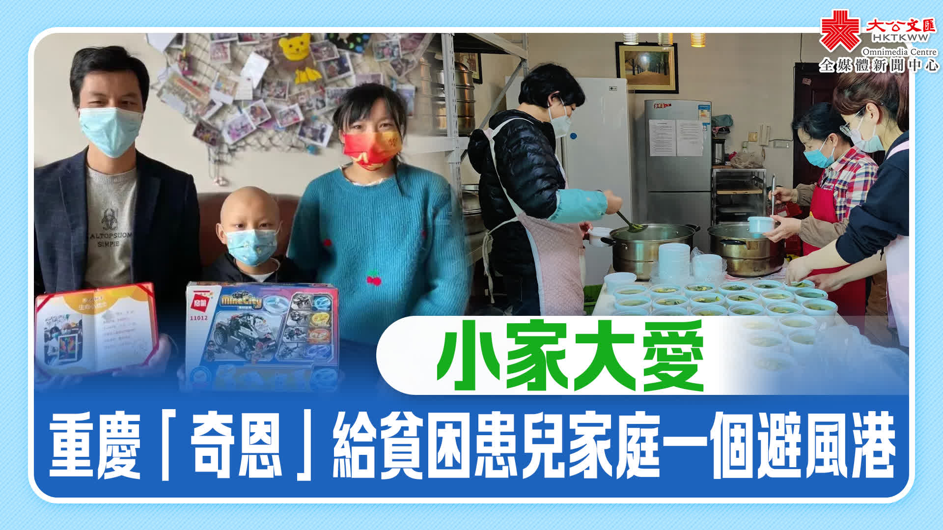 小家大愛　重慶「奇恩」給貧困患兒家庭一個避風港