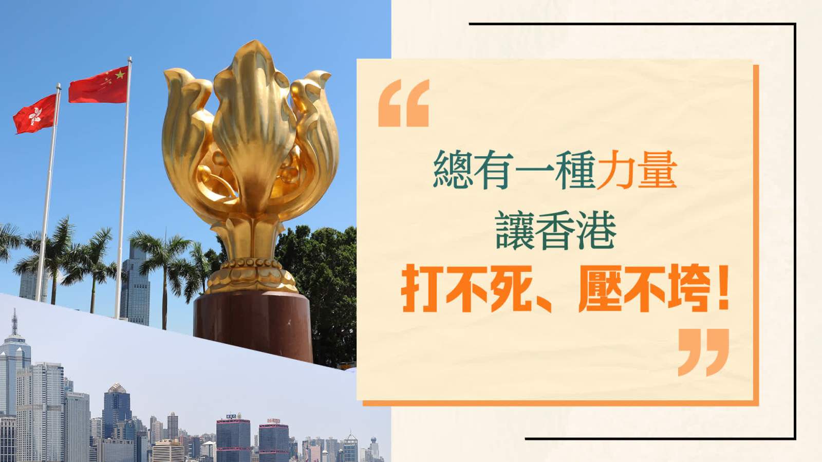 總有一種力量，讓香港打不死、壓不垮！