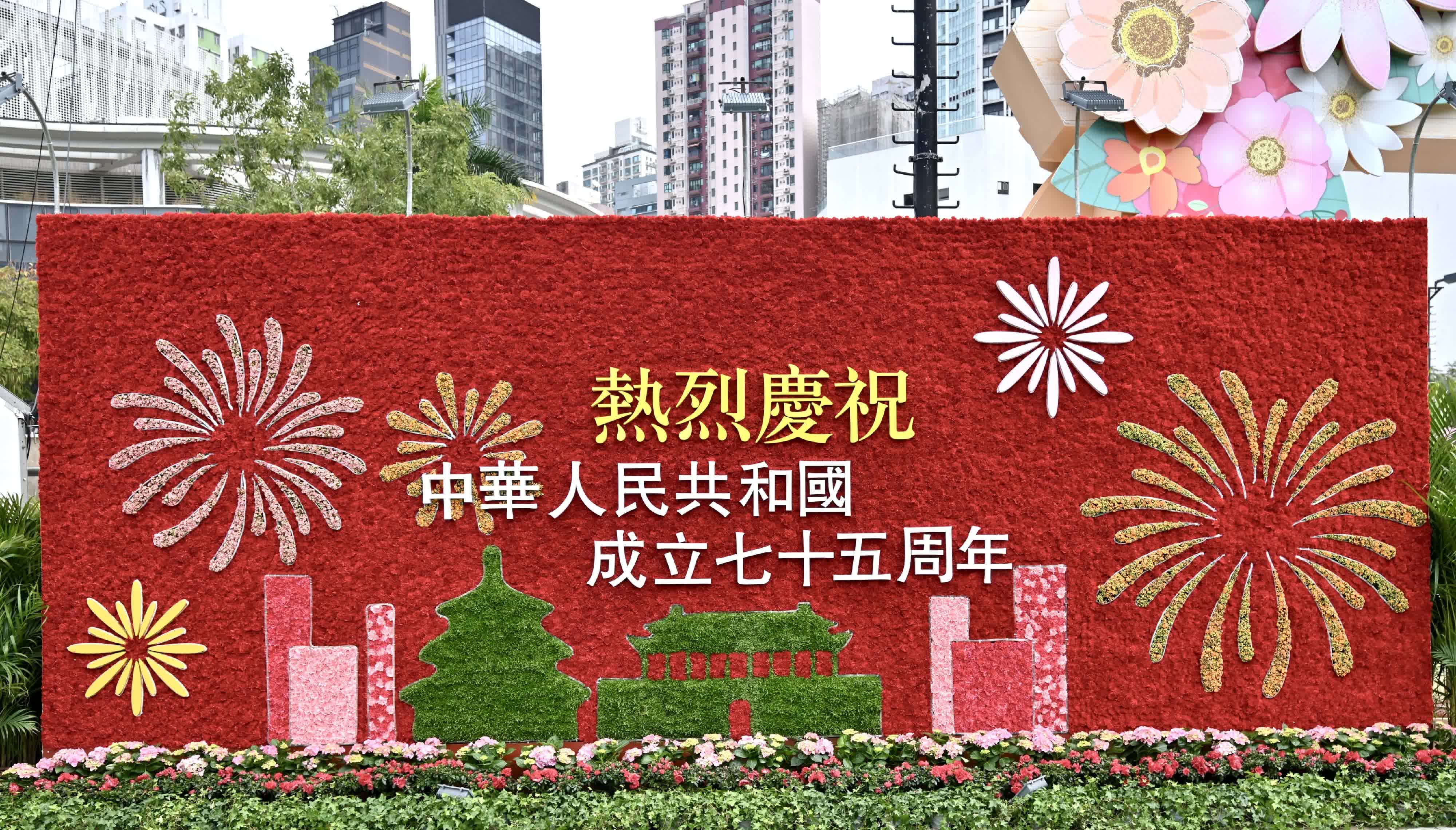 為慶祝中華人民共和國成立七十五周年，花展的興發街入口設置康乃馨主題花牆，以誌其盛。（政府新聞處）