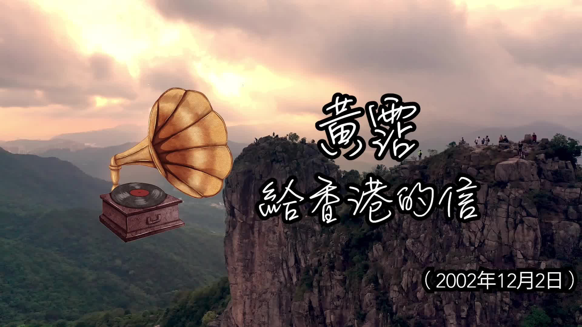 （有片）香港再出發大聯盟發布記錄短片《黃霑給香港的信》
