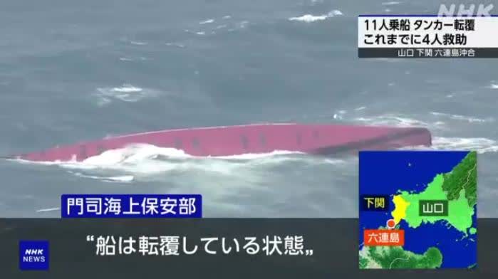 一艘韓國貨船在日本海域傾覆　船上載有化學品