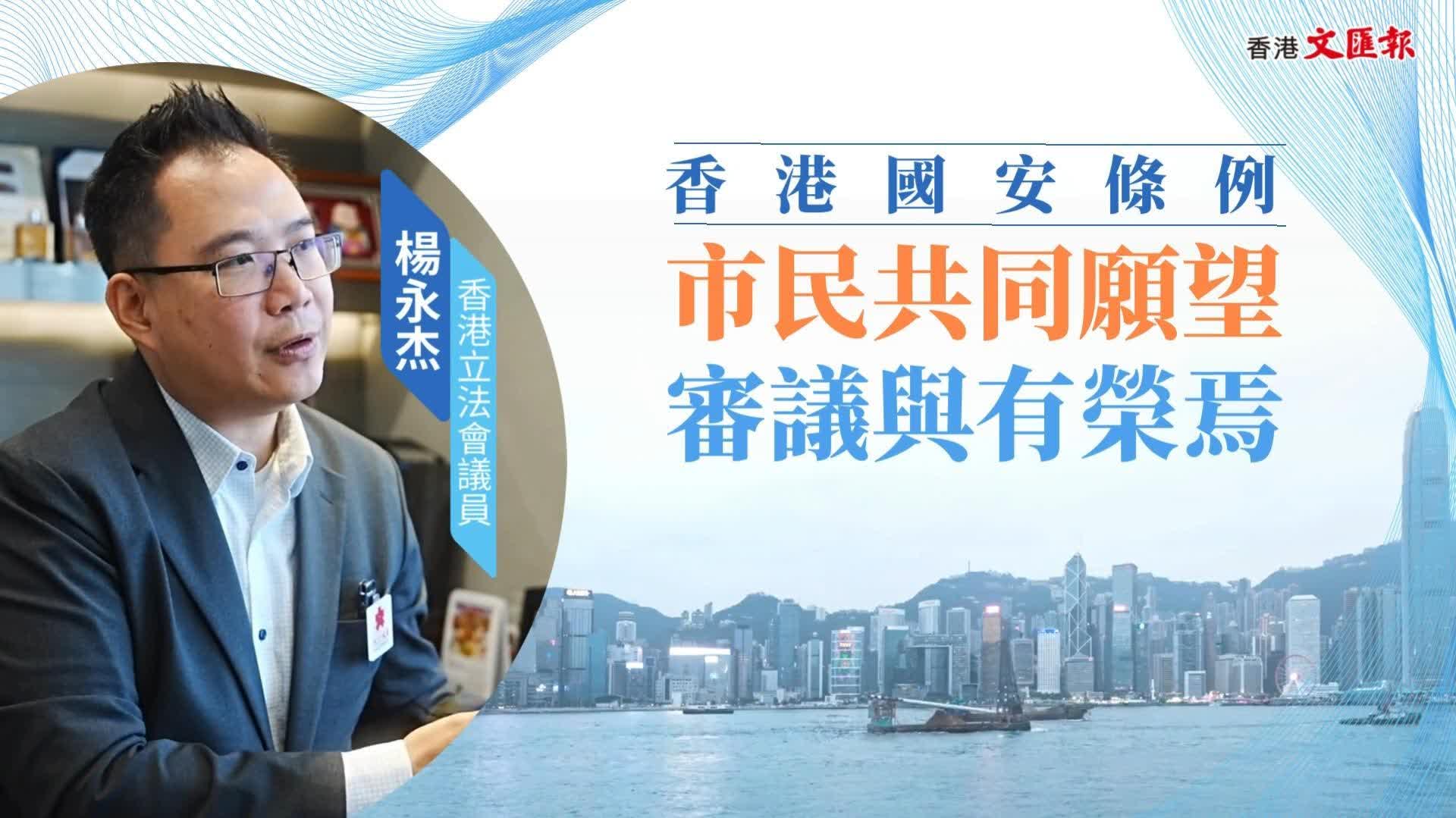 香港國安條例 | 楊永杰：市民共同願望　審議與有榮焉