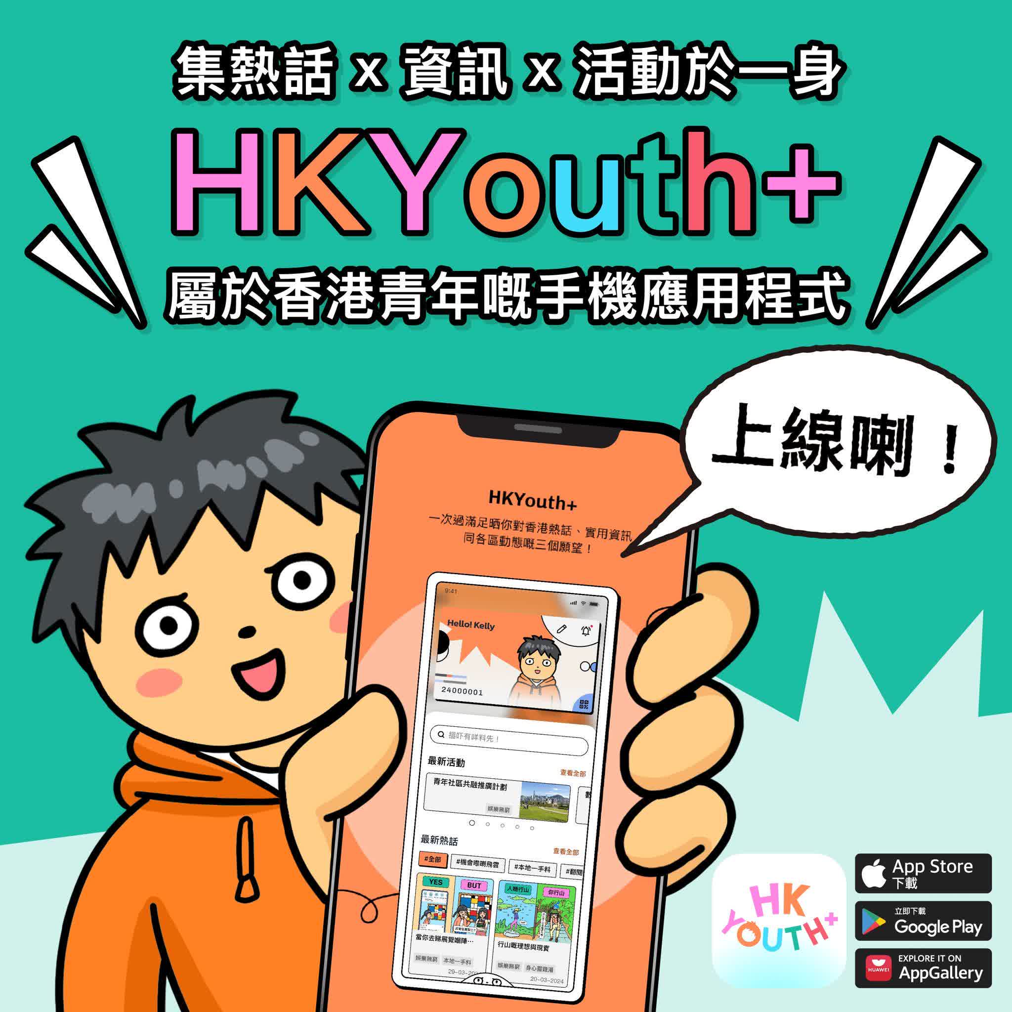 民青局推HKYouth+青年APP　一站式獲青年發展項目資訊