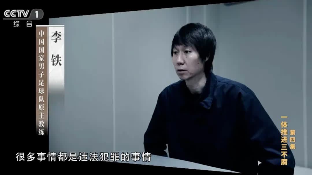中國國家男子足球隊原主教練李鐵受審　當庭認罪悔罪