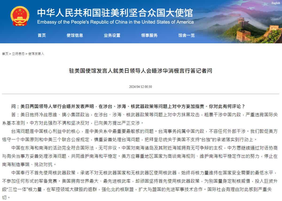 中國駐美使館駁斥美日領導人會晤涉華消極言行