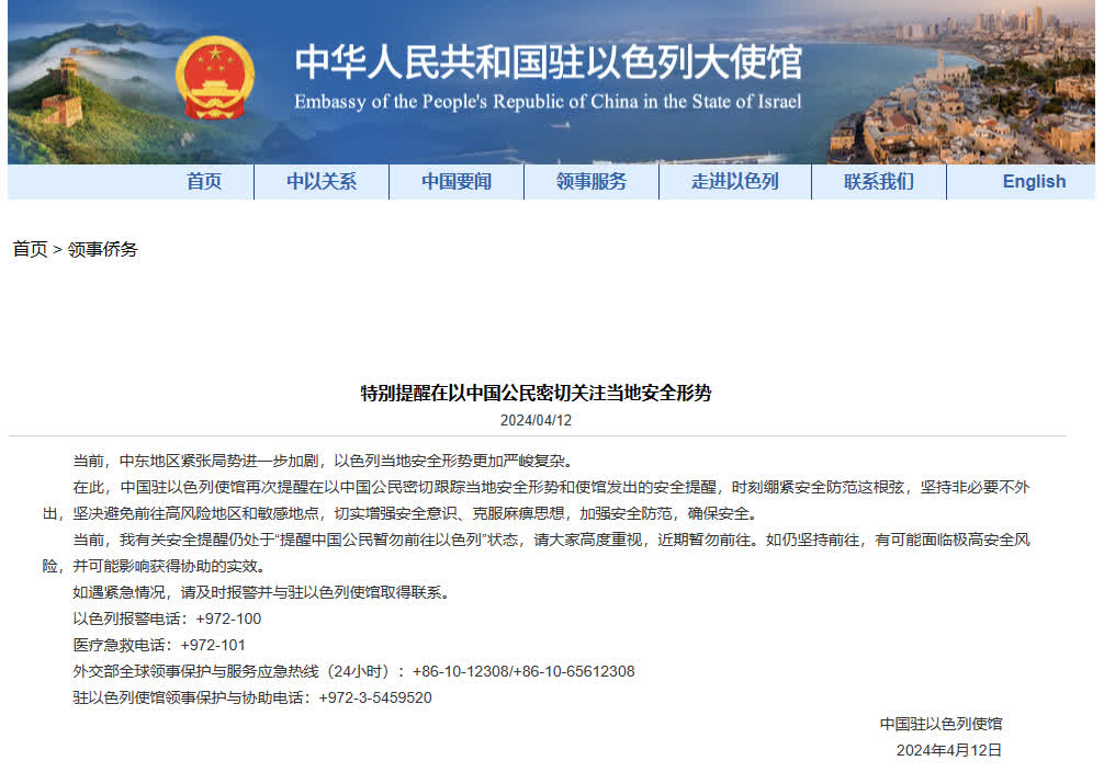 中國駐以色列使館：特別提醒在以中國公民密切關注當地安全形勢