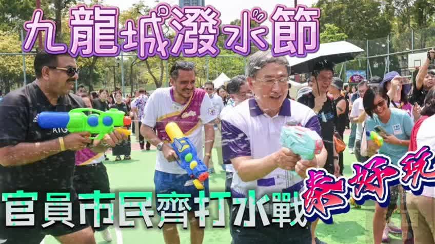 （有片）九龍城潑水節泰好玩　官員市民齊打水戰