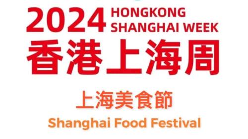 「香港上海周　上海美食節」將於25日至28日在中環舉行