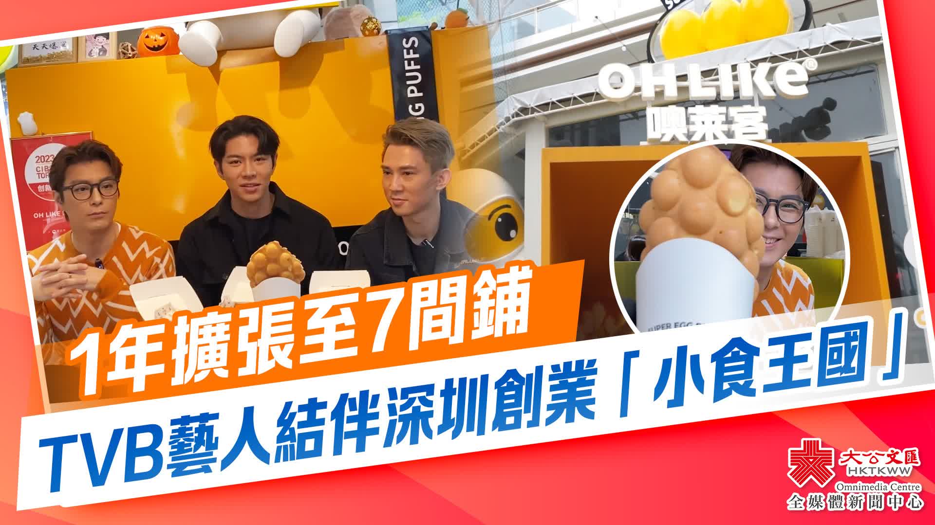 1年擴張至7間鋪　TVB藝人結伴深圳創業「小食王國」