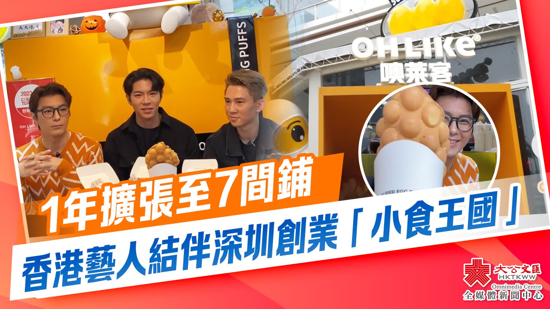 1年擴張至7間鋪　香港藝人結伴深圳創業「小食王國」