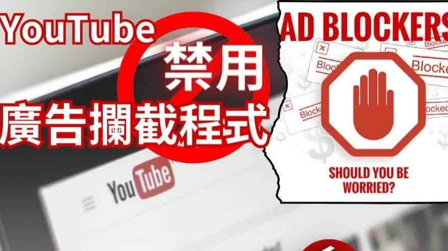 YouTube加強封殺廣告攔截器　用戶隨時無法觀看影片