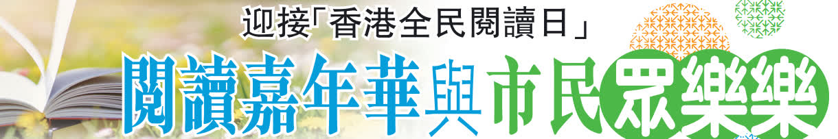迎接「香港全民閱讀日」閱讀嘉年華與市民眾樂樂