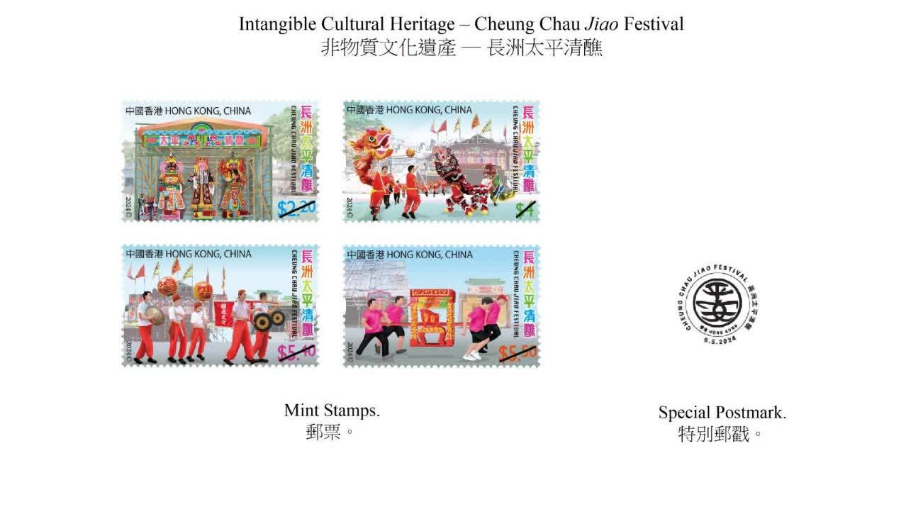 香港郵政發行「非物質文化遺產--長洲太平清醮」特別郵票