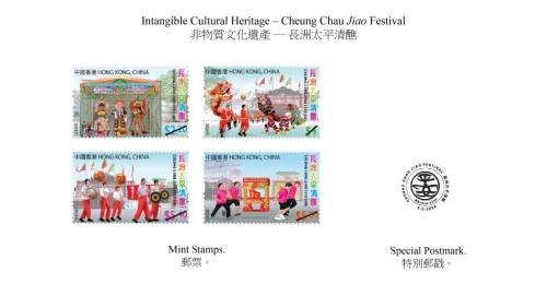 「非物質文化遺產--長洲太平清醮」特別郵票5·9推出發售