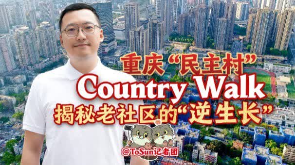 時政Vlog丨重慶「民主村」Country Walk揭秘老社區的「逆生長」
