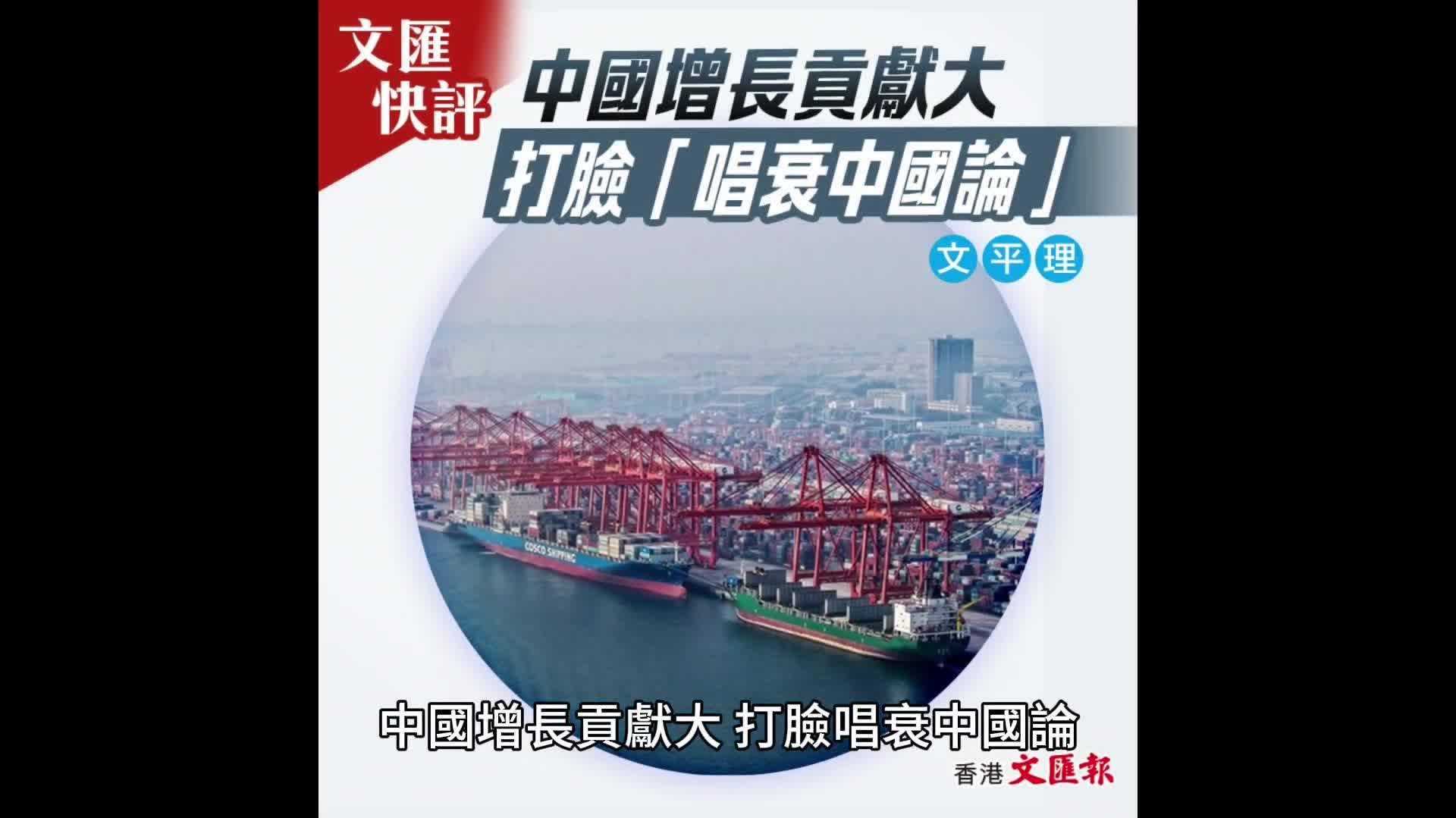 文匯快評:中國增長貢獻大 打臉唱衰中國論 - 評論 - 香港文匯網