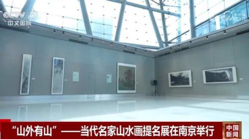 「山外有山」——當代名家山水畫提名展在南京舉行