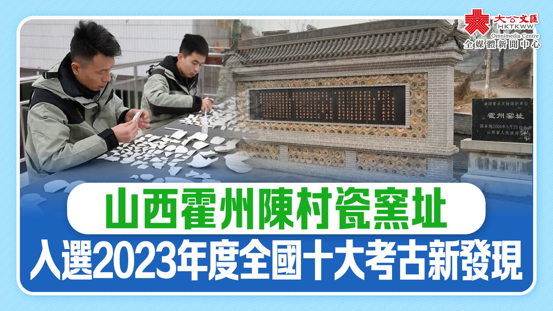 山西霍州陳村瓷窯址　入選2023年度全國十大考古新發現