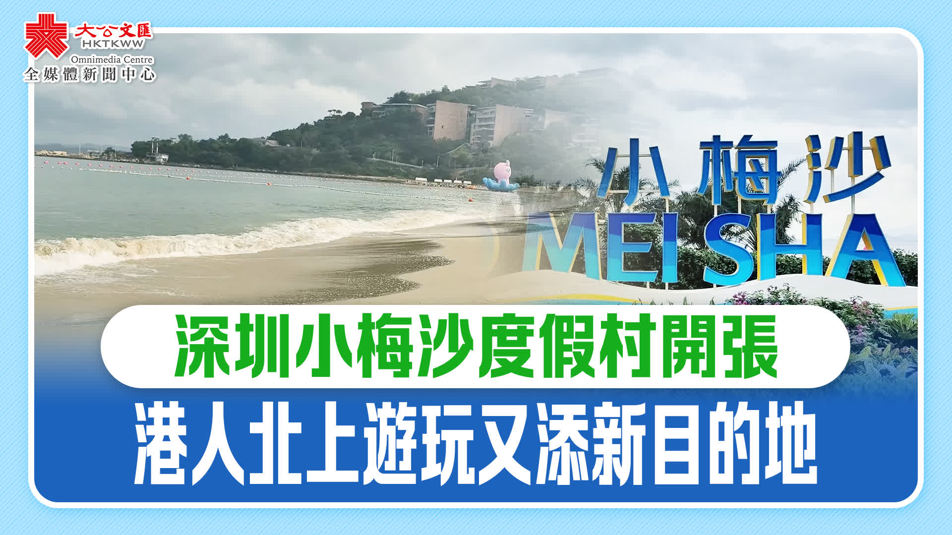 深圳小梅沙度假村開張　港人北上遊玩又添新目的地