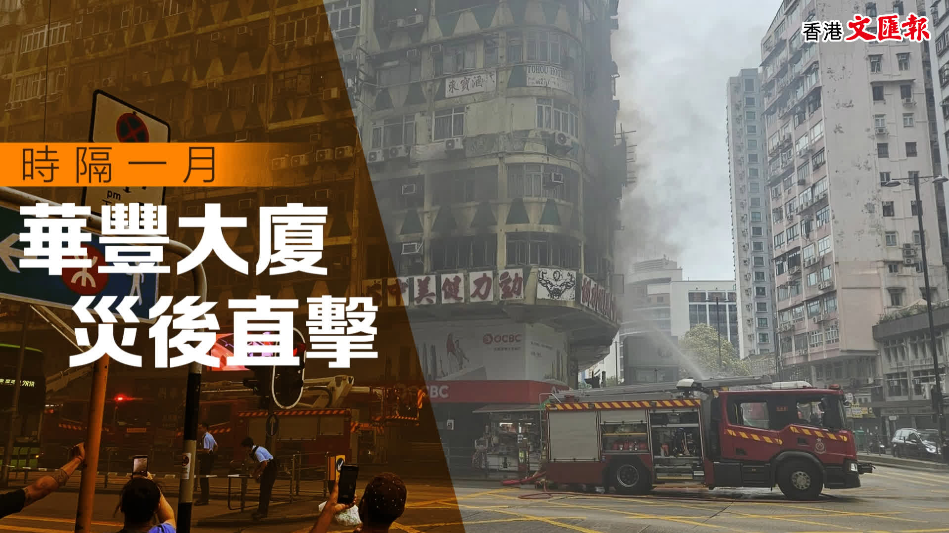 華豐大廈火警滿月　「維修復常無期　上樓要行路　賓館零生意」