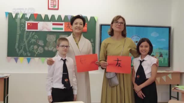 彭麗媛同匈牙利總理歐爾班夫人雷沃伊參觀匈中雙語學校
