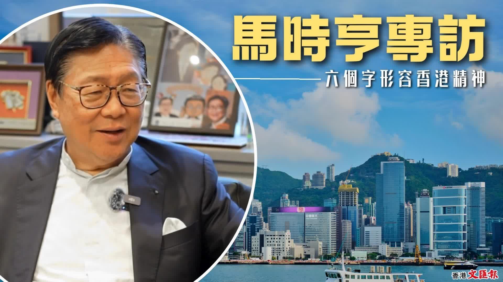 馬時亨專訪｜用六字形容香港精神「靈活、堅毅、勤力」