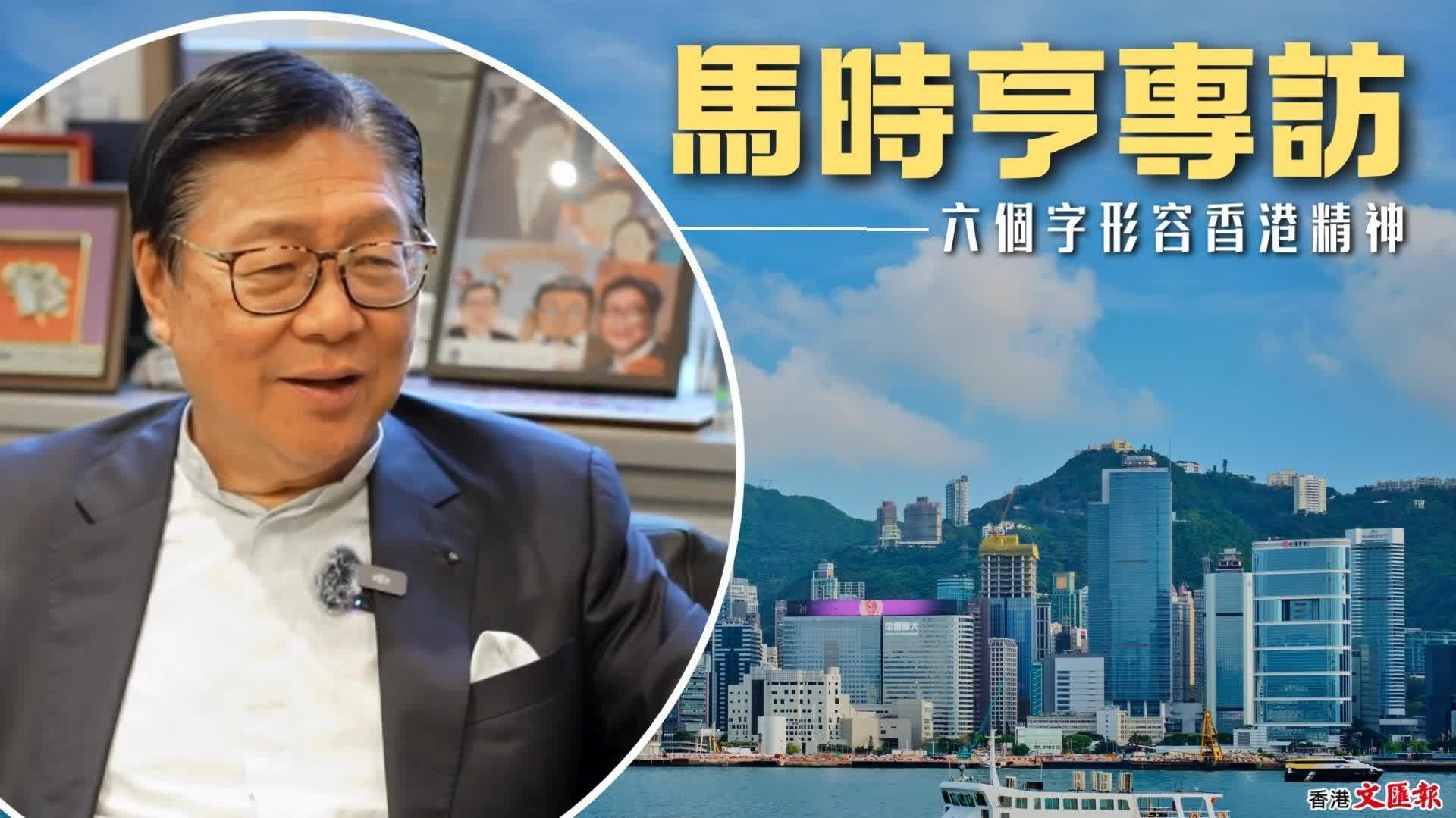 馬時亨專訪｜用六字形容香港精神「靈活、堅毅、勤力」 - 訪談 - 香港文匯網