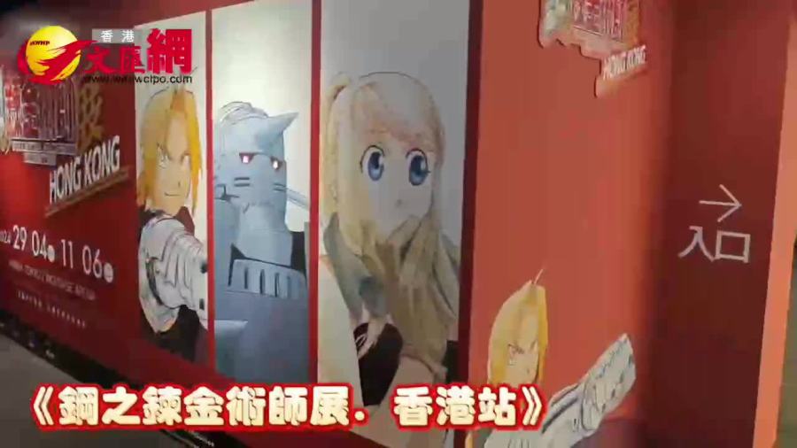 （有片）《鋼之鍊金術師展·香港站》獨創打卡景點　鋼鍊世界的真實呈現
