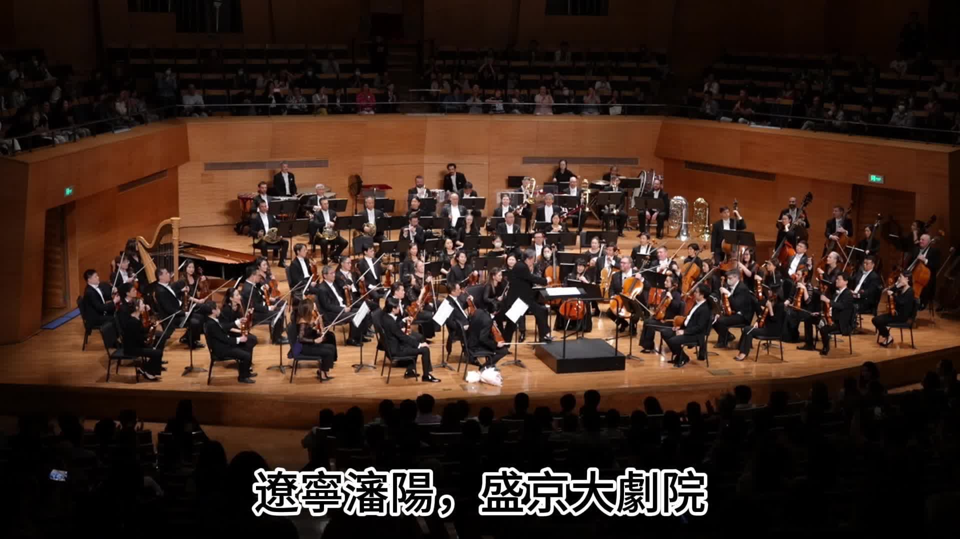 香港管弦樂團東北首演：觀眾熱情遠超歐洲