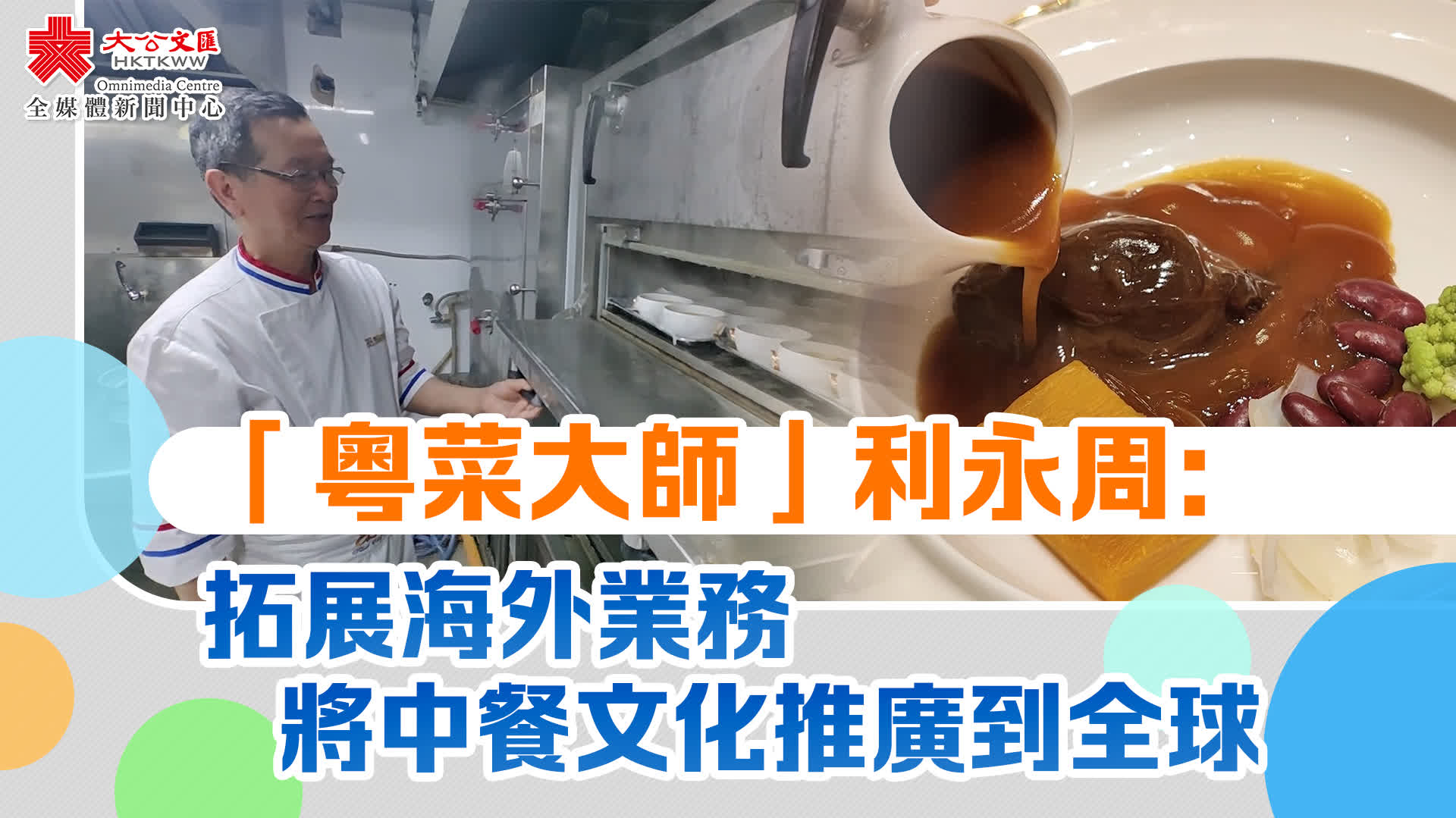 「粵菜大師」利永周：拓展海外業務　將中餐文化推廣到全球