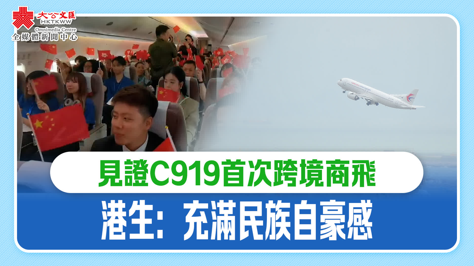 （有片）見證C919首次跨境商飛　港生：充滿民族自豪感