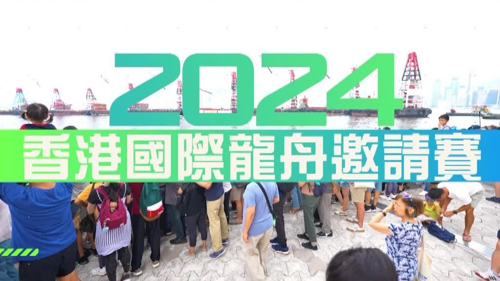 2024香港國際龍舟邀請賽　萬勿錯過！