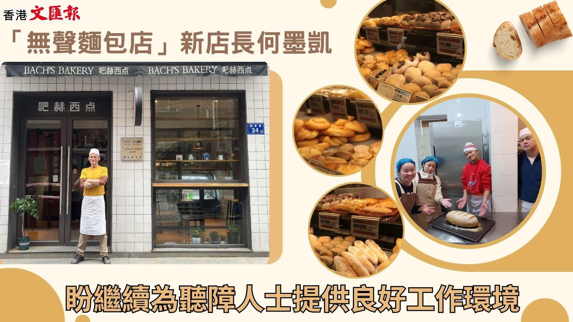 「無(wú)聲麵包店」新店長(cháng)何墨凱盼繼續為聽(tīng)障人士提供良好工作環(huán)境