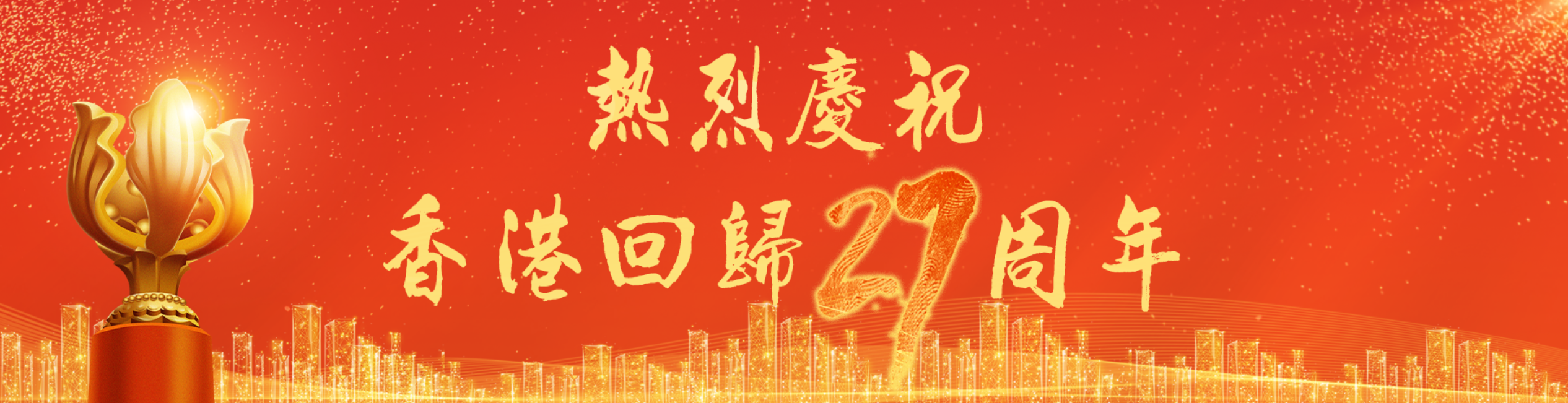慶祝香港回歸27周年